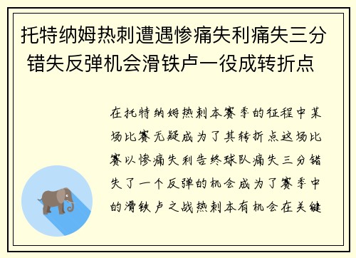 托特纳姆热刺遭遇惨痛失利痛失三分 错失反弹机会滑铁卢一役成转折点