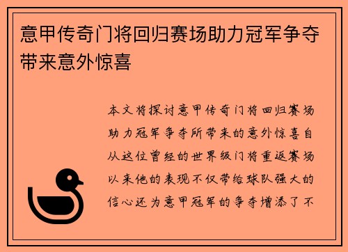 意甲传奇门将回归赛场助力冠军争夺带来意外惊喜