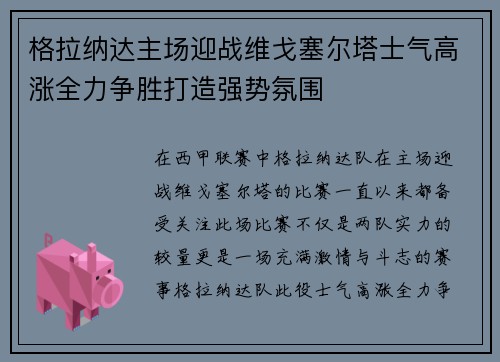 格拉纳达主场迎战维戈塞尔塔士气高涨全力争胜打造强势氛围