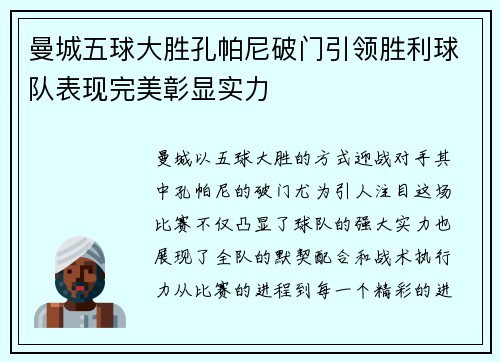曼城五球大胜孔帕尼破门引领胜利球队表现完美彰显实力