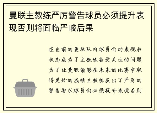 曼联主教练严厉警告球员必须提升表现否则将面临严峻后果
