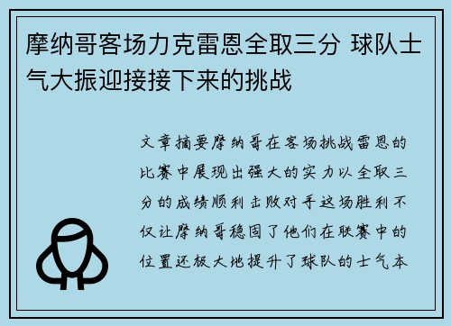 摩纳哥客场力克雷恩全取三分 球队士气大振迎接接下来的挑战