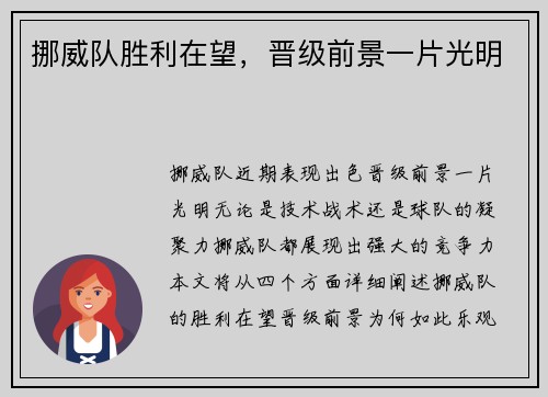 挪威队胜利在望，晋级前景一片光明