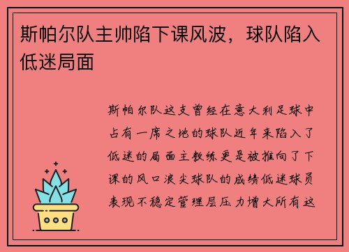斯帕尔队主帅陷下课风波，球队陷入低迷局面