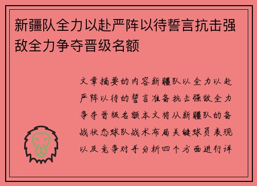 新疆队全力以赴严阵以待誓言抗击强敌全力争夺晋级名额
