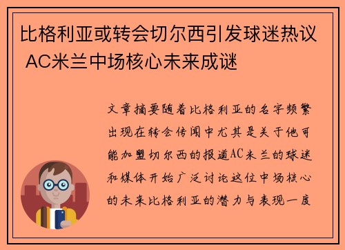比格利亚或转会切尔西引发球迷热议 AC米兰中场核心未来成谜