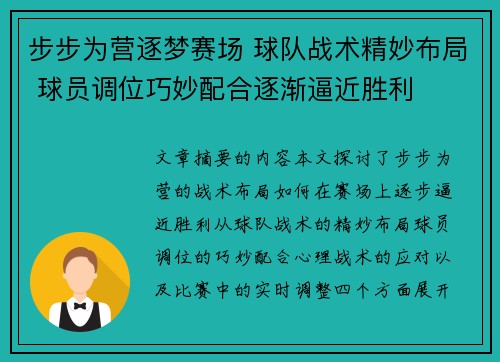 步步为营逐梦赛场 球队战术精妙布局 球员调位巧妙配合逐渐逼近胜利