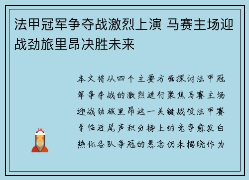 法甲冠军争夺战激烈上演 马赛主场迎战劲旅里昂决胜未来