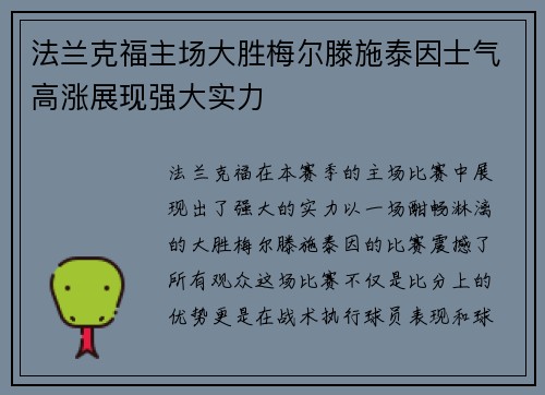 法兰克福主场大胜梅尔滕施泰因士气高涨展现强大实力