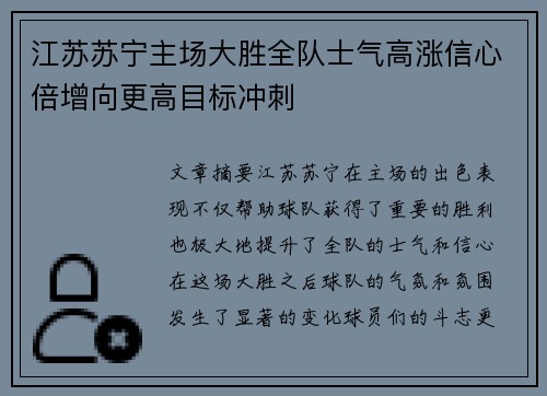 江苏苏宁主场大胜全队士气高涨信心倍增向更高目标冲刺