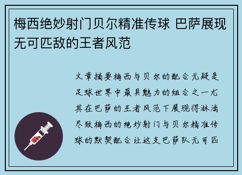 梅西绝妙射门贝尔精准传球 巴萨展现无可匹敌的王者风范
