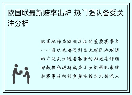 欧国联最新赔率出炉 热门强队备受关注分析