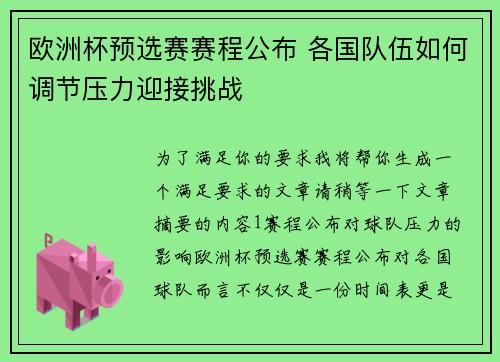 欧洲杯预选赛赛程公布 各国队伍如何调节压力迎接挑战