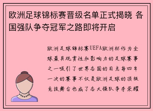 欧洲足球锦标赛晋级名单正式揭晓 各国强队争夺冠军之路即将开启