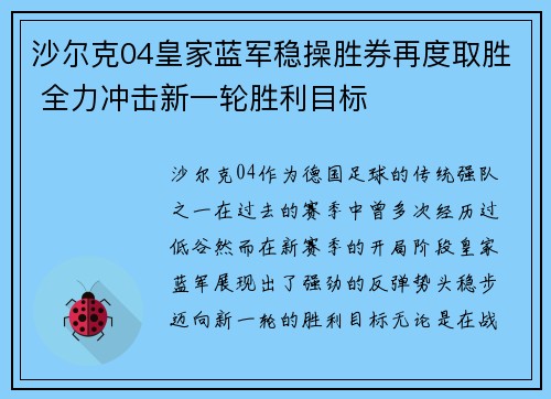 沙尔克04皇家蓝军稳操胜券再度取胜 全力冲击新一轮胜利目标