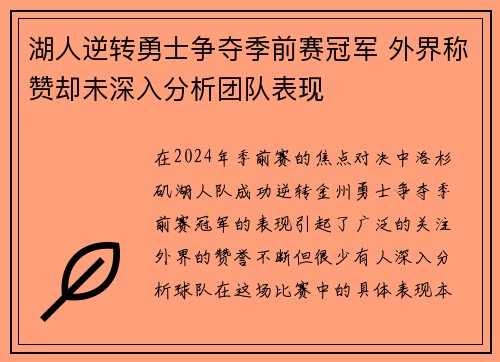 湖人逆转勇士争夺季前赛冠军 外界称赞却未深入分析团队表现
