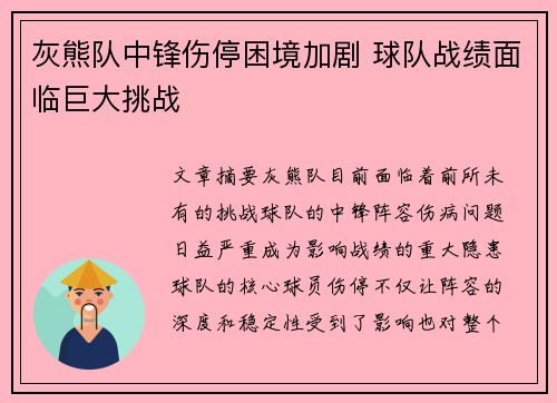 灰熊队中锋伤停困境加剧 球队战绩面临巨大挑战