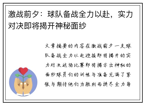 激战前夕：球队备战全力以赴，实力对决即将揭开神秘面纱