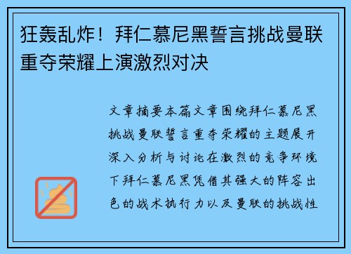 狂轰乱炸！拜仁慕尼黑誓言挑战曼联重夺荣耀上演激烈对决