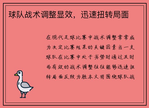 球队战术调整显效，迅速扭转局面