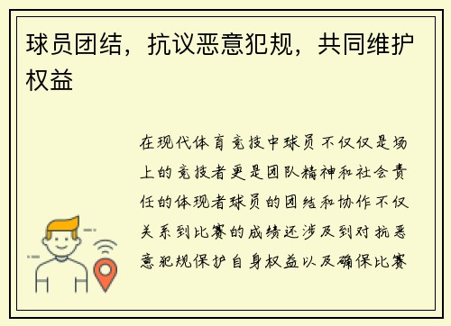 球员团结，抗议恶意犯规，共同维护权益