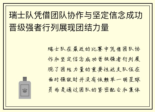 瑞士队凭借团队协作与坚定信念成功晋级强者行列展现团结力量