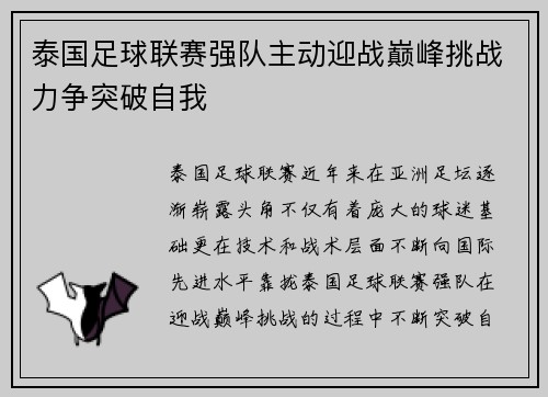泰国足球联赛强队主动迎战巅峰挑战力争突破自我