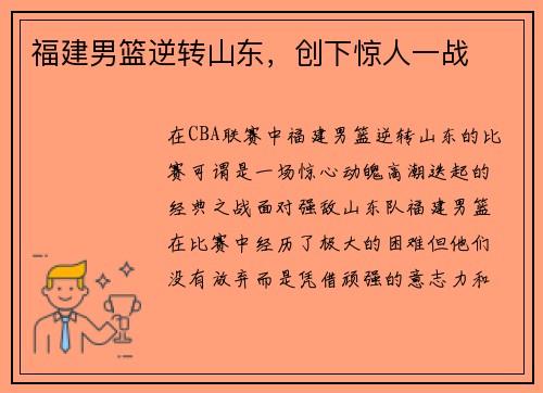 福建男篮逆转山东，创下惊人一战