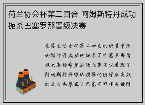 荷兰协会杯第二回合 阿姆斯特丹成功扼杀巴塞罗那晋级决赛