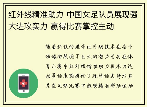 红外线精准助力 中国女足队员展现强大进攻实力 赢得比赛掌控主动