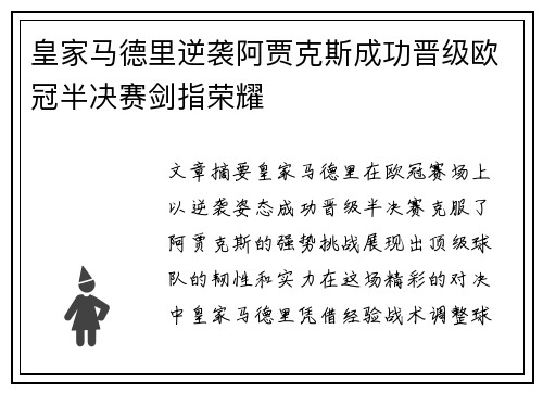 皇家马德里逆袭阿贾克斯成功晋级欧冠半决赛剑指荣耀