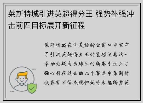 莱斯特城引进英超得分王 强势补强冲击前四目标展开新征程