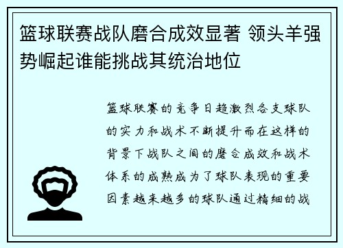 篮球联赛战队磨合成效显著 领头羊强势崛起谁能挑战其统治地位