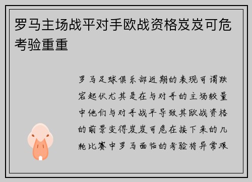 罗马主场战平对手欧战资格岌岌可危考验重重