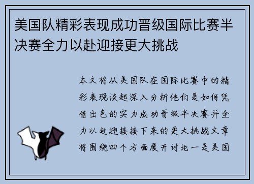 美国队精彩表现成功晋级国际比赛半决赛全力以赴迎接更大挑战