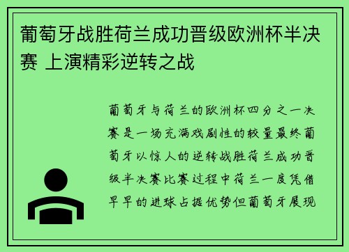 葡萄牙战胜荷兰成功晋级欧洲杯半决赛 上演精彩逆转之战