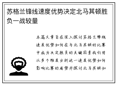 苏格兰锋线速度优势决定北马其顿胜负一战较量
