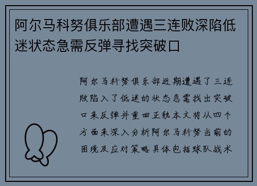 阿尔马科努俱乐部遭遇三连败深陷低迷状态急需反弹寻找突破口