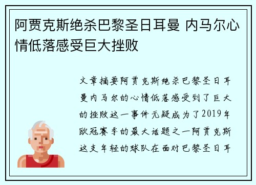 阿贾克斯绝杀巴黎圣日耳曼 内马尔心情低落感受巨大挫败