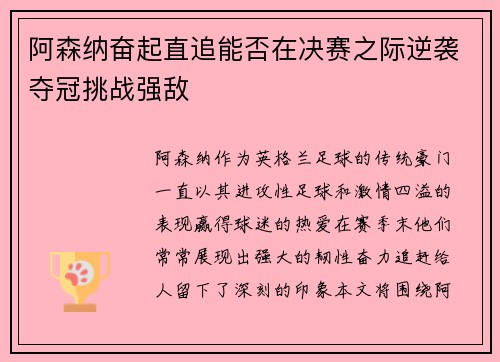 阿森纳奋起直追能否在决赛之际逆袭夺冠挑战强敌