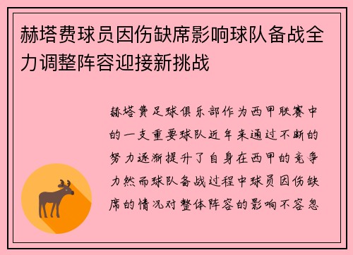 赫塔费球员因伤缺席影响球队备战全力调整阵容迎接新挑战