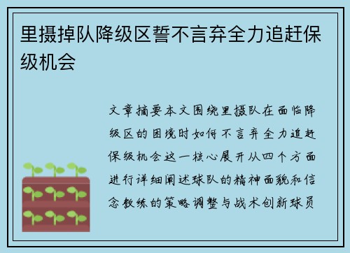 里摄掉队降级区誓不言弃全力追赶保级机会