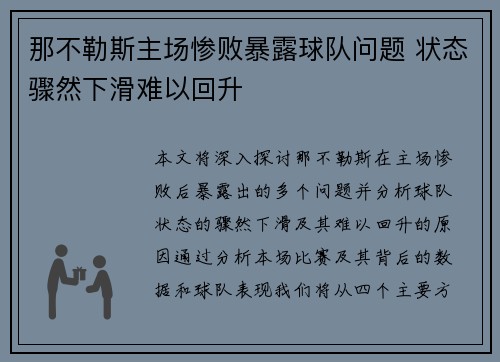 那不勒斯主场惨败暴露球队问题 状态骤然下滑难以回升