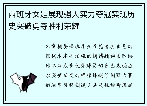 西班牙女足展现强大实力夺冠实现历史突破勇夺胜利荣耀