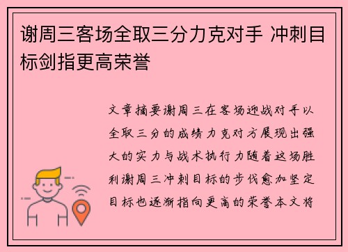 谢周三客场全取三分力克对手 冲刺目标剑指更高荣誉