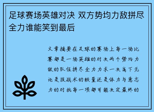足球赛场英雄对决 双方势均力敌拼尽全力谁能笑到最后
