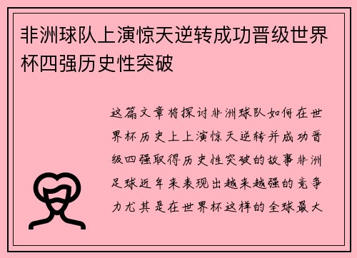 非洲球队上演惊天逆转成功晋级世界杯四强历史性突破