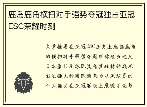 鹿岛鹿角横扫对手强势夺冠独占亚冠ESC荣耀时刻