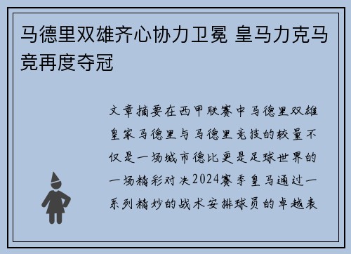马德里双雄齐心协力卫冕 皇马力克马竞再度夺冠