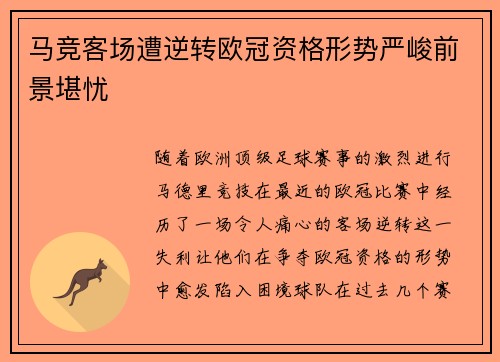 马竞客场遭逆转欧冠资格形势严峻前景堪忧